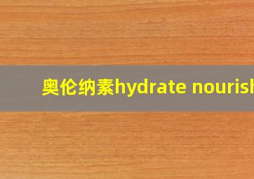 奥伦纳素hydrate nourish